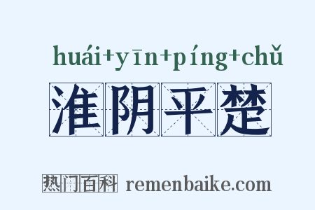 淮阴平楚是什么意思的图片